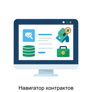 Купить Навигатор контрактов - ARPP-28445 из реестра по лучшей цене