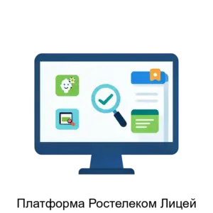 Купить Платформа Ростелеком Лицей - ARPP-28726 из реестра по лучшей цене