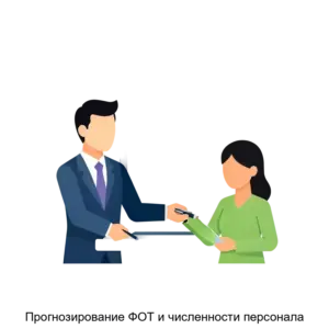 Купить Прогнозирование ФОТ и численности персонала - ARPP-27917 из реестра по лучшей цене
