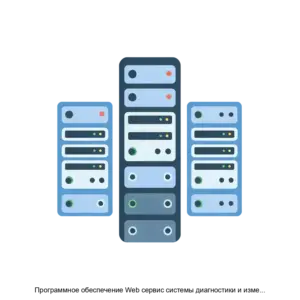 Купить Программное обеспечение Web сервис системы диагностики и измерений СИПАЛ - ARPP-31109 из реестра по лучшей цене