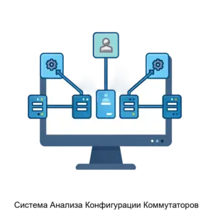 Купить Система Анализа Конфигурации Коммутаторов - ARPP-30404 из реестра по лучшей цене