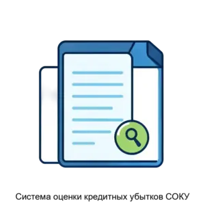 Купить Система оценки кредитных убытков СОКУ - ARPP-28552 из реестра по лучшей цене