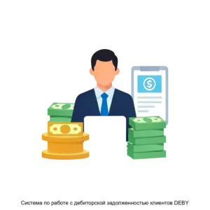 Купить Система по работе с дебиторской задолженностью клиентов DEBY - ARPP-30326 из реестра по лучшей цене