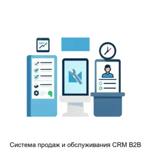 Купить Система продаж и обслуживания CRM B2B - ARPP-30971 из реестра по лучшей цене