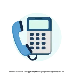 Купить Технический план маршрутизации для пропуска междугороднего трафика - ARPP-28702 из реестра по лучшей цене