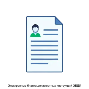 Купить Электронные бланки должностных инструкций ЭБДИ - ARPP-30896 из реестра по лучшей цене