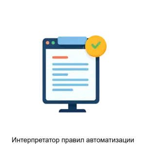 Купить Интерпретатор правил автоматизации - ARPP-27773 из реестра по лучшей цене