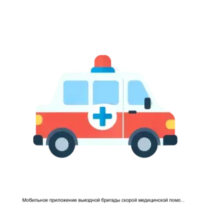 Купить Мобильное приложение выездной бригады скорой медицинской помощи для операционной системы Аврора - ARPP-28352 из реестра по лучшей цене