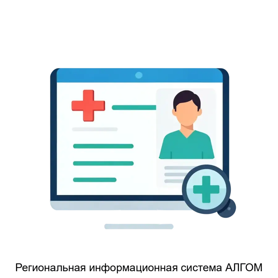 Региональная информационная система АЛГОМ — это современное программное обеспечение, предназначенное для интеграции и обмена профессиональной медицинской информацией в регионе.