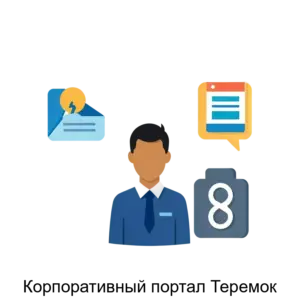 Купить Корпоративный портал Теремок - ARPP-27458 из реестра по лучшей цене