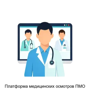 Купить Платформа медицинских осмотров ПМО - ARPP-28156 из реестра по лучшей цене