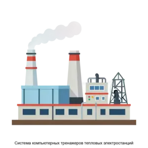 Купить Система компьютерных тренажеров тепловых электростанций - ARPP-31313 из реестра по лучшей цене