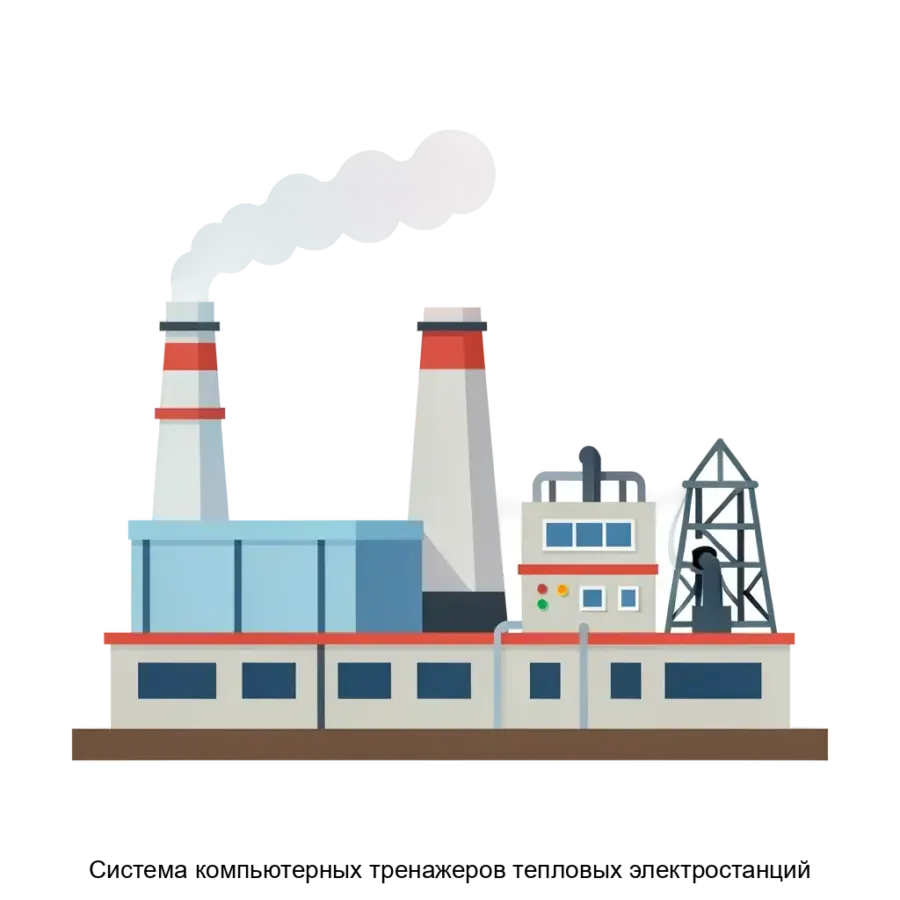 Система компьютерных тренажеров тепловых электростанций — Этот специализированный программный комплекс предназначен для моделирования и обучения управлению основным теплотехническим оборудованием тепловых электростанций.