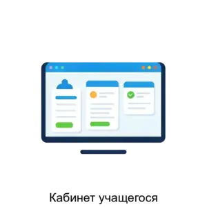 Купить Кабинет учащегося - ARPP-30890 из реестра по лучшей цене