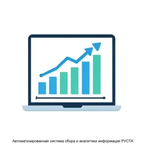 Купить Автоматизированная система сбора и аналитики информации РУСТА - ARPP-29207 из реестра по лучшей цене