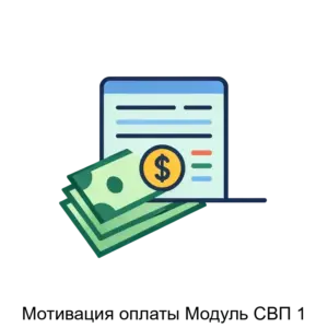 Купить Мотивация оплаты Модуль СВП 1 - ARPP-31291 из реестра по лучшей цене