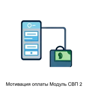 Купить Мотивация оплаты Модуль СВП 2 - ARPP-31290 из реестра по лучшей цене