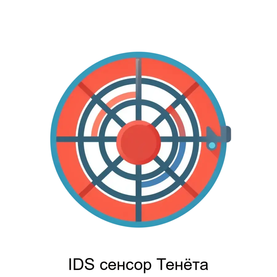 IDS сенсор Тенёта — Детектор IDS сенсор "Тенёта" представляет собой инновационное решение в области кибербезопасности, предназначенное для комплексного мониторинга и обнаружения угроз в сетевых инфраструктурах.