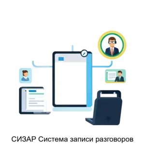 Купить СИЗАР Система записи разговоров - ARPP-29099 из реестра по лучшей цене