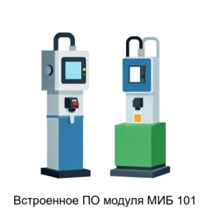 Купить Встроенное ПО модуля МИБ 101 - ARPP-28030 из реестра по лучшей цене