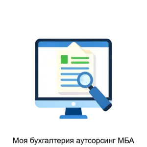 Купить Моя бухгалтерия аутсорсинг МБА - ARPP-27683 из реестра по лучшей цене