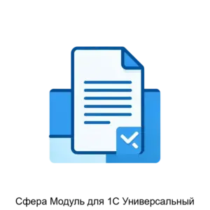 Купить Сфера Модуль для 1С Универсальный - ARPP-28601 из реестра по лучшей цене