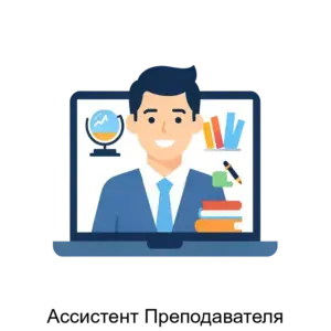 Купить Ассистент Преподавателя - ARPP-27417 из реестра по лучшей цене