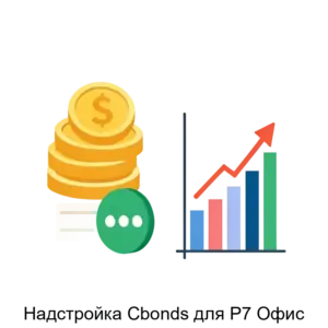 Купить Надстройка Cbonds для Р7 Офис - ARPP-29052 из реестра по лучшей цене