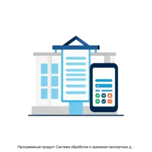 Купить Программный продукт Система обработки и хранения паспортных данных гостей Гость ID - ARPP-31026 из реестра по лучшей цене