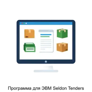 Купить Программа для ЭВМ Seldon Tenders - ARPP-28803 из реестра по лучшей цене