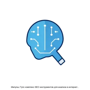 Купить Импульс Тулс комплекс SEO инструментов для анализа в интернет маркетинге - ARPP-28215 из реестра по лучшей цене