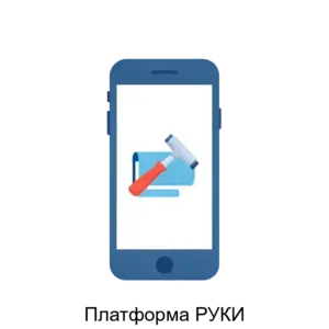 Купить Платформа РУКИ - ARPP-31329 из реестра по лучшей цене