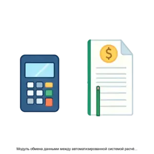 Купить Модуль обмена данными между автоматизированной системой расчётов биллингом и 1С Бухгалтерия Предприятия 3 0 - ARPP-27695 из реестра по лучшей цене