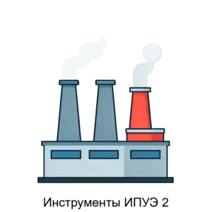 Купить Инструменты ИПУЭ 2 - ARPP-30297 из реестра по лучшей цене