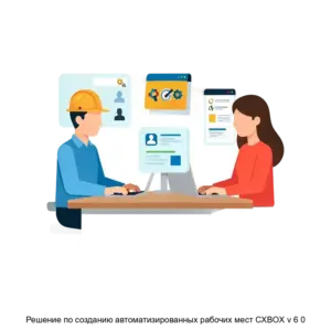 Купить Решение по созданию автоматизированных рабочих мест CXBOX v 6 0 - ARPP-28329 из реестра по лучшей цене