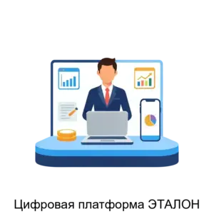 Купить Цифровая платформа ЭТАЛОН - ARPP-31049 из реестра по лучшей цене