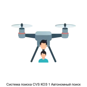 Купить Система поиска CVS КОЗ 1 Автономный поиск - ARPP-28115 из реестра по лучшей цене