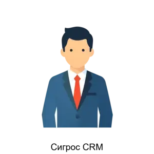 Купить Сигрос CRM - ARPP-30727 из реестра по лучшей цене