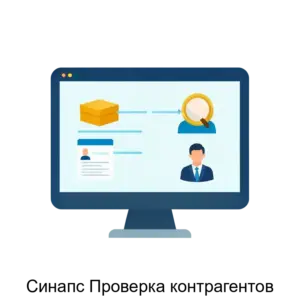 Купить Синапс Проверка контрагентов - ARPP-31174 из реестра по лучшей цене