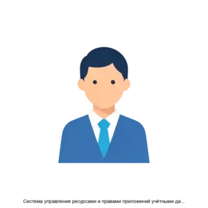 Купить Система управления ресурсами и правами приложений учётными данными пользователей и организаций NS IDM - ARPP-28699 из реестра по лучшей цене