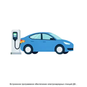 Купить Встроенное программное обеспечение электрозарядных станций ДВИНА ЭЛЕКТРО - ARPP-27828 из реестра по лучшей цене