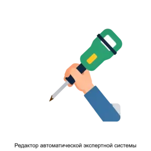 Купить Редактор автоматической экспертной системы - ARPP-30424 из реестра по лучшей цене