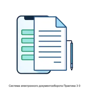 Купить Система электронного документооборота Практика 3 0 - ARPP-28126 из реестра по лучшей цене