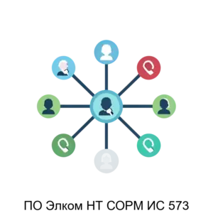 Купить ПО Элком НТ СОРМ ИС 573 - ARPP-27911 из реестра по лучшей цене