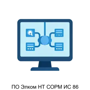 Купить ПО Элком НТ СОРМ ИС 86 - ARPP-27790 из реестра по лучшей цене