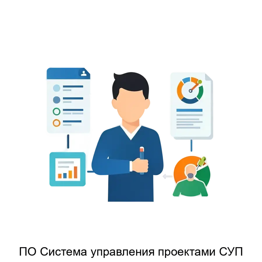 ПО Система управления проектами СУП (часто также называемая PROJECTIZER или simply Система управления проектами) является комплексной платформой для автоматизации и оптимизации.