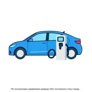 Купить ПО контроллера управления зарядом ЭЗС постоянного тока стандарта CCS Combined Charging System - ARPP-27839 из реестра по лучшей цене