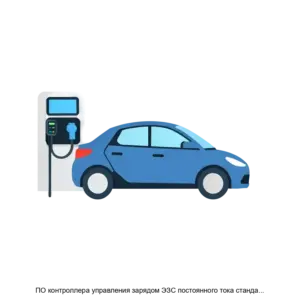 Купить ПО контроллера управления зарядом ЭЗС постоянного тока стандарта CHAdeMO - ARPP-27840 из реестра по лучшей цене