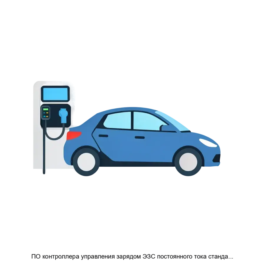 ПО контроллера управления зарядом ЭЗС постоянного тока стандарта CHAdeMO — Программное обеспечение контроллера управления зарядом ЭЗС постоянного тока стандарта CHAdeMO разработано компанией СИТРОНИКС.