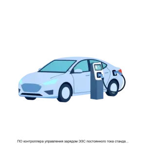 Купить ПО контроллера управления зарядом ЭЗС постоянного тока стандарта GB T - ARPP-27841 из реестра по лучшей цене